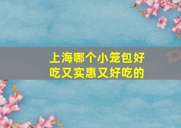 上海哪个小笼包好吃又实惠又好吃的