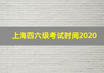 上海四六级考试时间2020