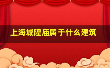 上海城隍庙属于什么建筑