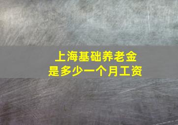 上海基础养老金是多少一个月工资