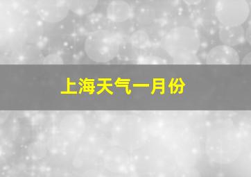 上海天气一月份