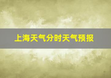 上海天气分时天气预报