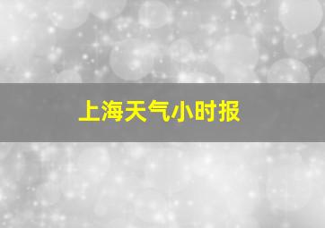 上海天气小时报