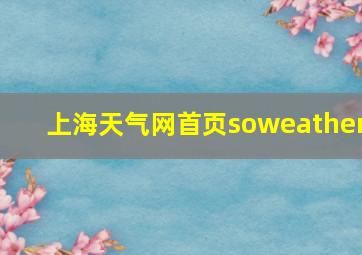 上海天气网首页soweather