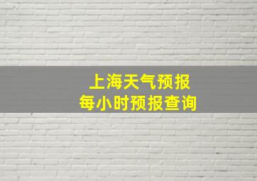 上海天气预报每小时预报查询