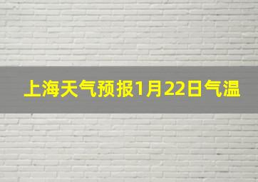 上海天气预报1月22日气温