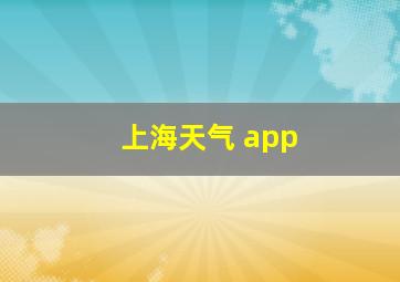 上海天气 app