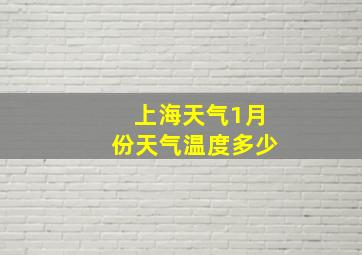 上海天气1月份天气温度多少