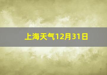 上海天气12月31日