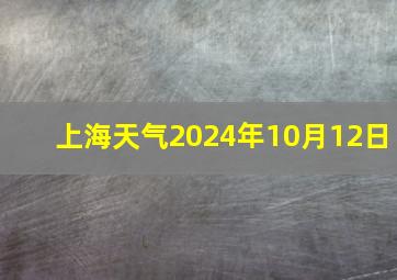 上海天气2024年10月12日