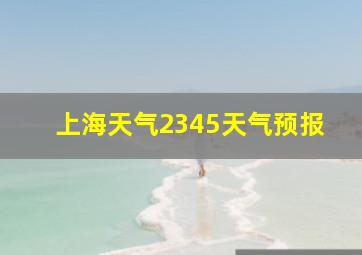 上海天气2345天气预报