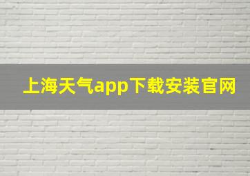 上海天气app下载安装官网