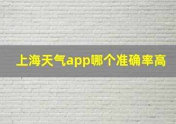 上海天气app哪个准确率高