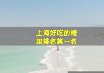 上海好吃的糖果排名第一名