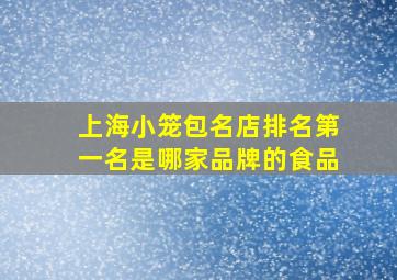 上海小笼包名店排名第一名是哪家品牌的食品