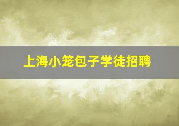 上海小笼包子学徒招聘