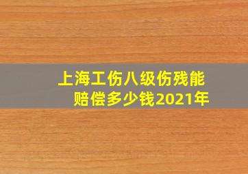 上海工伤八级伤残能赔偿多少钱2021年