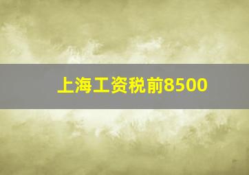 上海工资税前8500