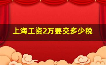 上海工资2万要交多少税