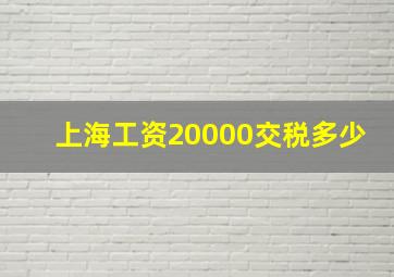 上海工资20000交税多少