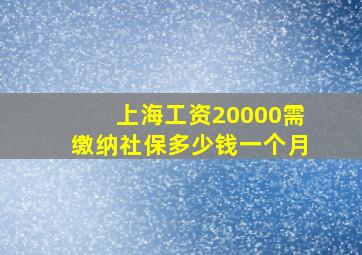 上海工资20000需缴纳社保多少钱一个月