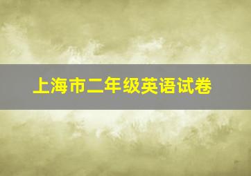 上海市二年级英语试卷