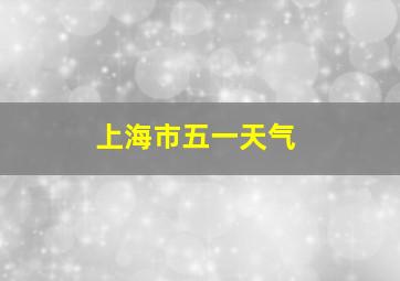 上海市五一天气