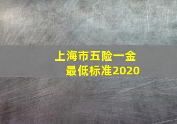 上海市五险一金最低标准2020