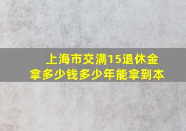 上海市交满15退休金拿多少钱多少年能拿到本