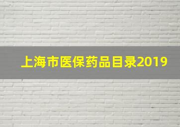 上海市医保药品目录2019