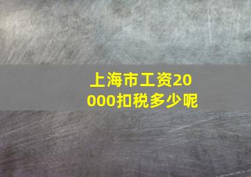 上海市工资20000扣税多少呢