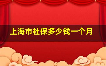 上海市社保多少钱一个月