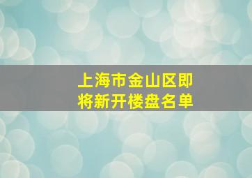 上海市金山区即将新开楼盘名单