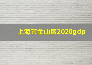 上海市金山区2020gdp