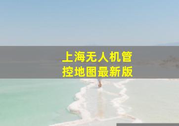 上海无人机管控地图最新版