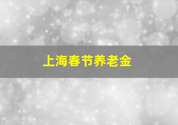 上海春节养老金