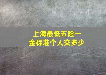 上海最低五险一金标准个人交多少