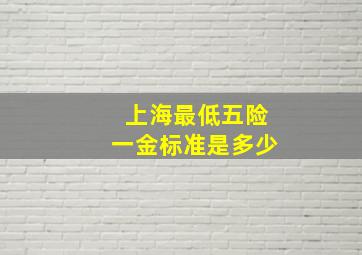 上海最低五险一金标准是多少