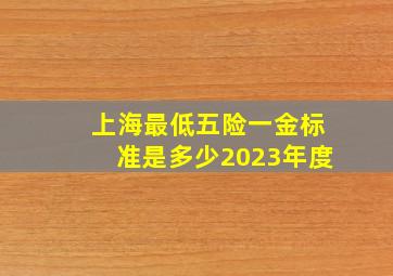 上海最低五险一金标准是多少2023年度