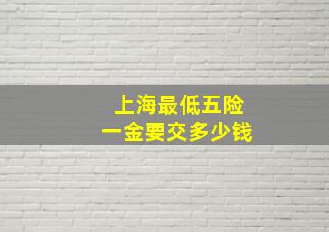 上海最低五险一金要交多少钱