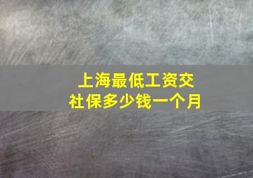 上海最低工资交社保多少钱一个月