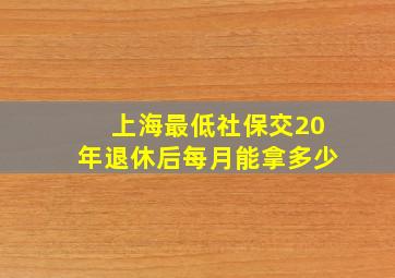 上海最低社保交20年退休后每月能拿多少