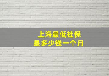 上海最低社保是多少钱一个月