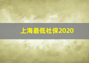 上海最低社保2020