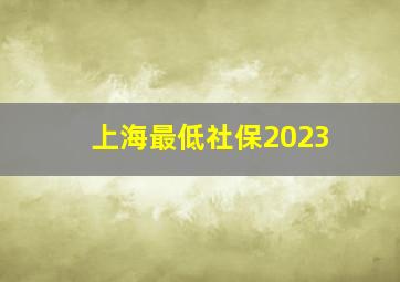 上海最低社保2023