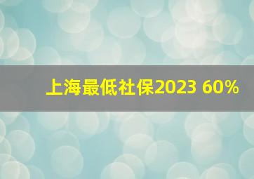 上海最低社保2023 60%