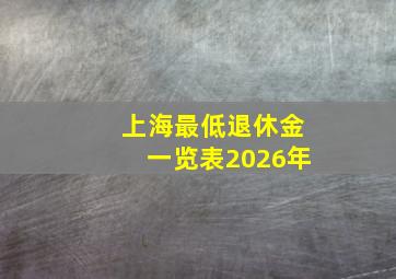 上海最低退休金一览表2026年