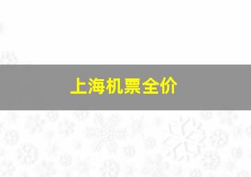 上海机票全价