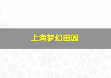 上海梦幻田园