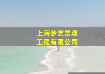 上海梦艺景观工程有限公司